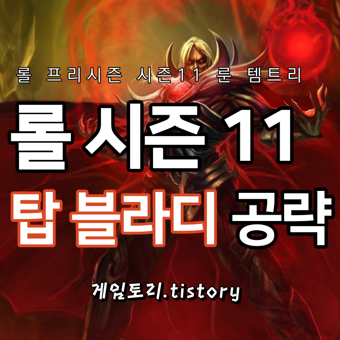  롤 시즌11 탑 블라디미르 룬 템트리 스킬트리 추천