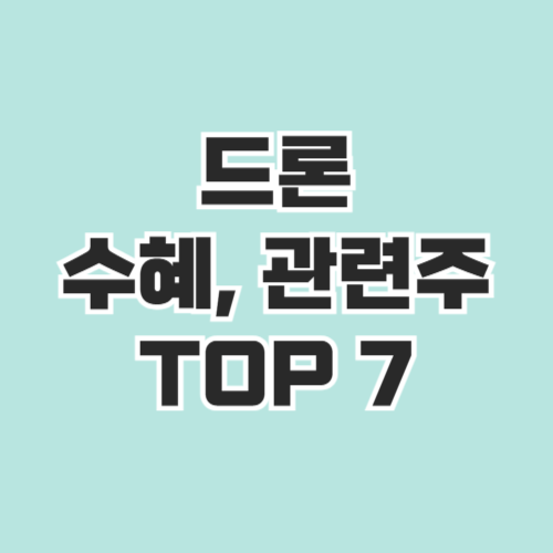 드론 관련주 TOP7