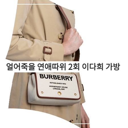  얼어죽을 연애따위 (2회) 이다희 가방 - 버버리 하크베리 크로스백 (구여름 패션)
