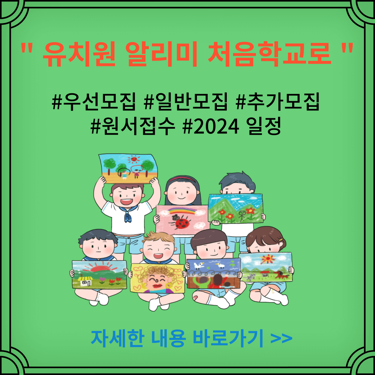 2024-처음학교로-모집-일정