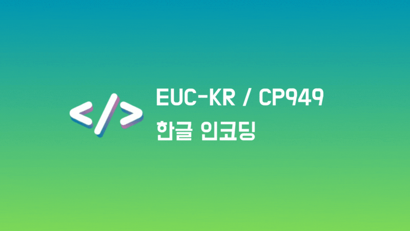 EUC-KR와 CP949 인코딩 (한글 인코딩)