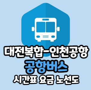 대전 복합 공항버스