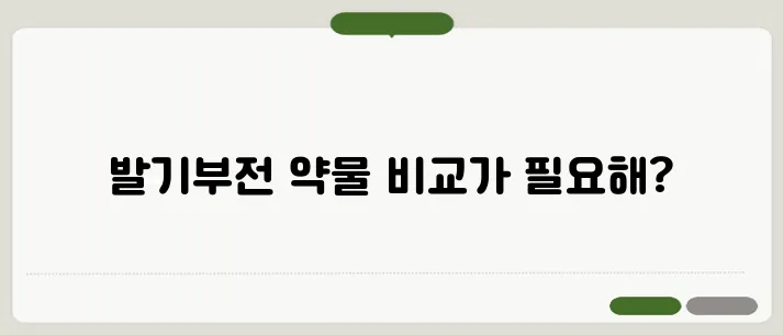발기부전 치료제 종류와 효과 비교