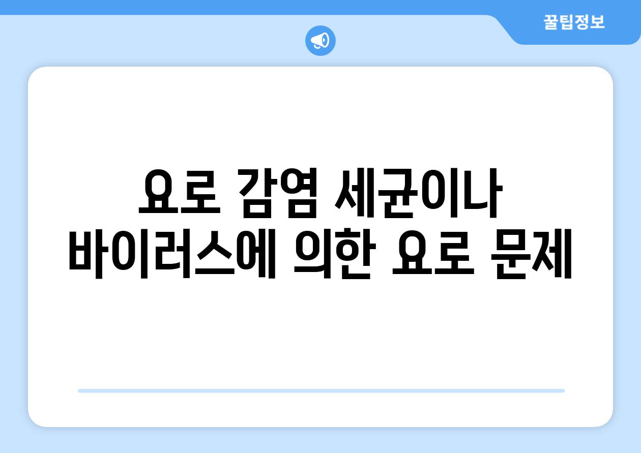 요로 감염 세균이나 바이러스에 의한 요로 문제