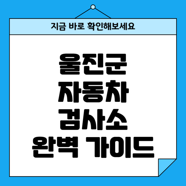 경북 울진군 자동차검사소 위치 비용 예약방법