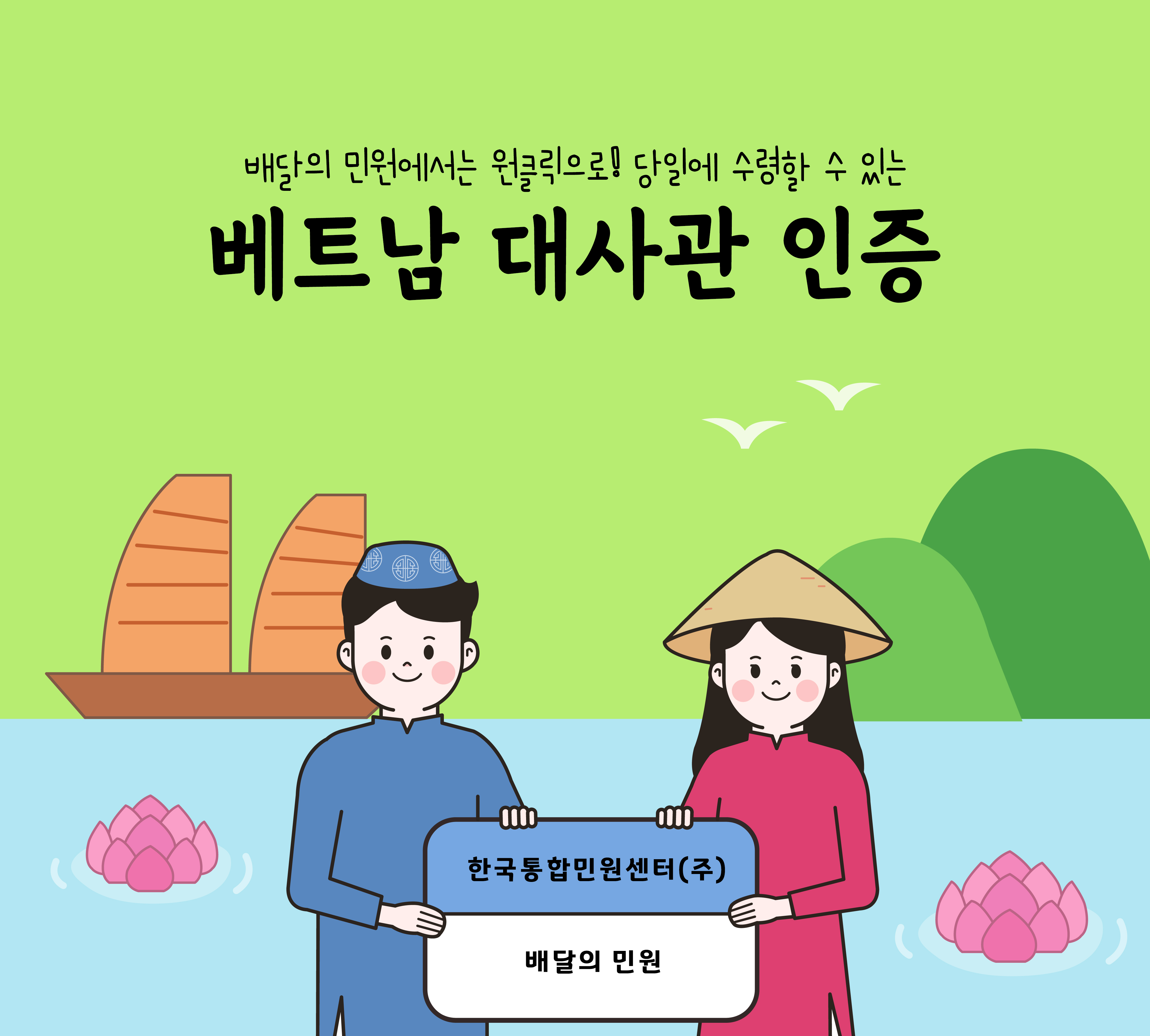  배달의 민원에서는 원클릭으로! 당일 발급 가능한 베트남 대사관 인증