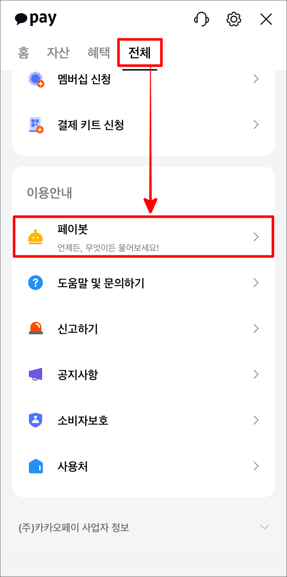 카카오페이의 전체메뉴 중 페이봇을 선택