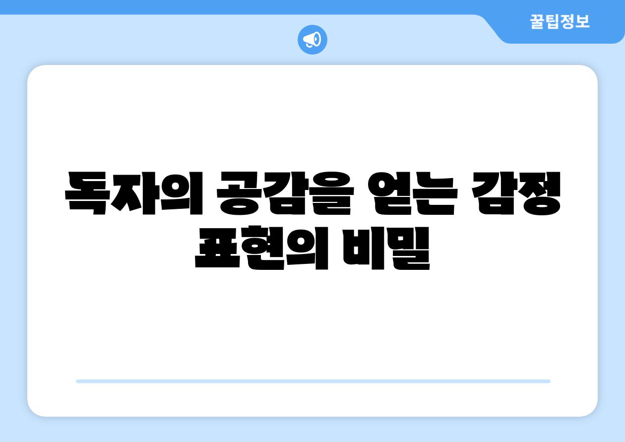 독자의 공감을 얻는 감정 표현의 비밀