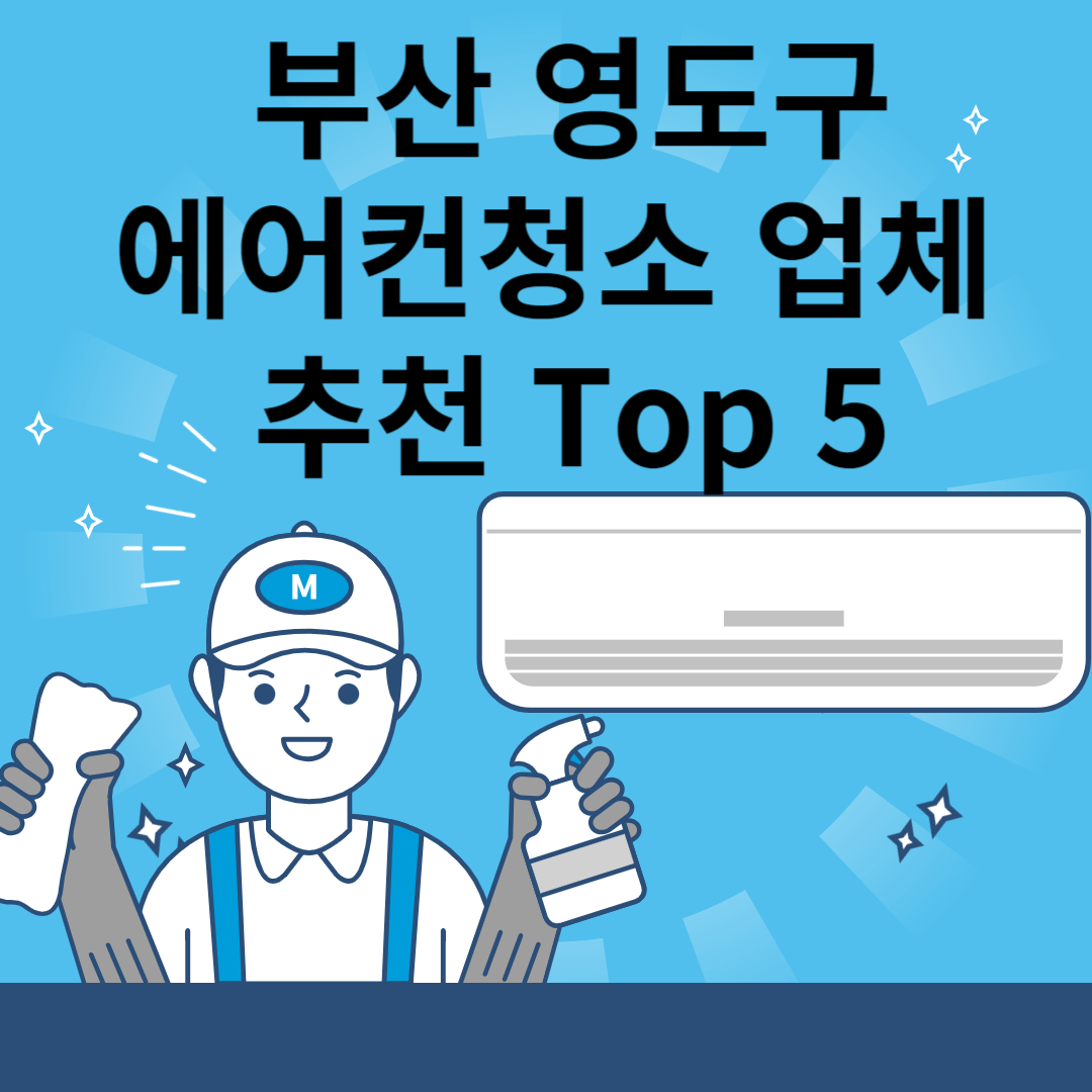 부산 영도구 에어컨 청소업체 추천 Top5ㅣ에어컨 청소 비용(가격)ㅣ벽걸이&#44;스텐드&#44;시스템 블로그 썸내일 사진