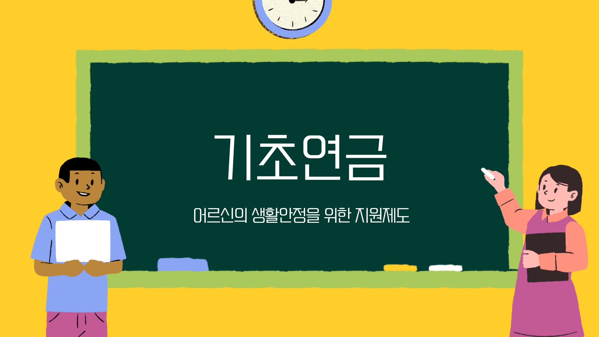  [기초연금]어르신의 생활안정을 위한 안정적인 소득 지원