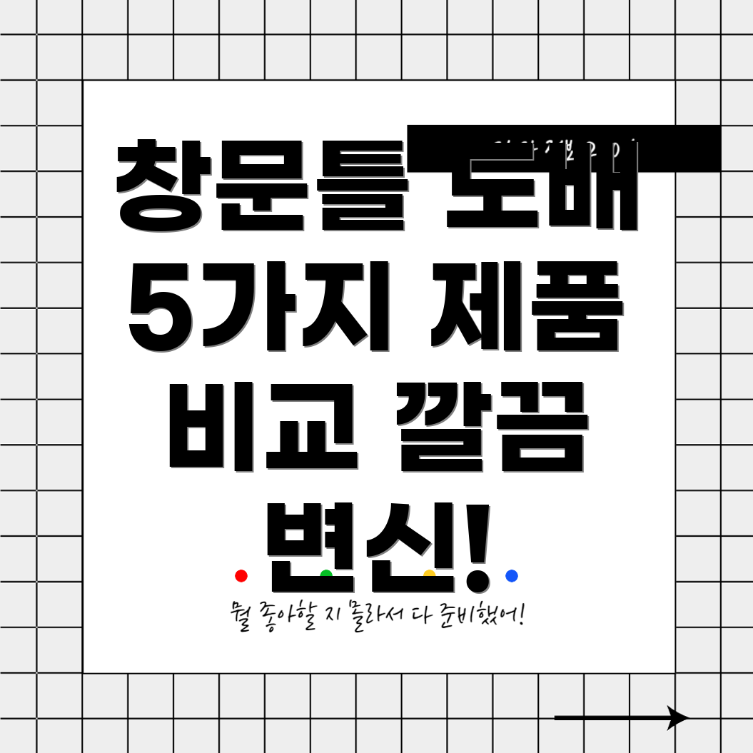 창문틀도배깔끔하게변신시키는5가지제품비교분석