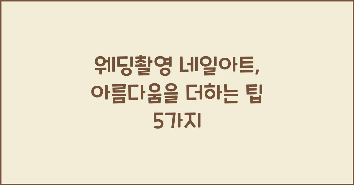 웨딩촬영 네일아트