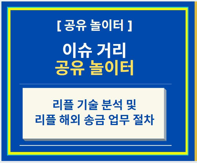  장기 투자 가치가 있는 가상화폐 리플 기술 분석 및 해외 송금 절차