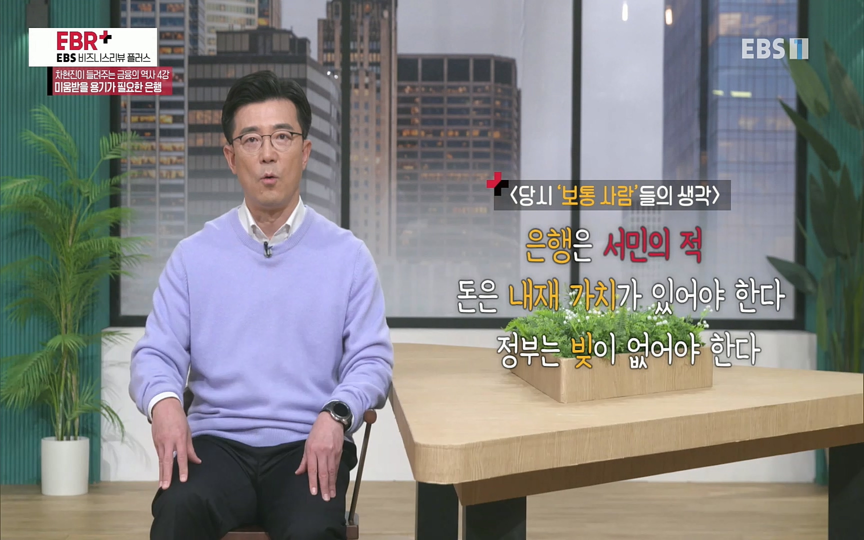 EBR - EBS Business Review차현진이 들려주는 금융의 역사 4강 미움받을 용기가 필요한 은행.mp4_20220406_183447.369.jpg