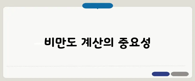 비만도 계산기 활용하기