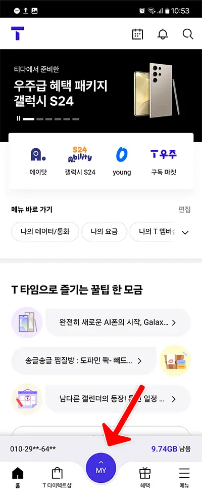 모바일 앱을 이용하여 SKT 컬러링 확인