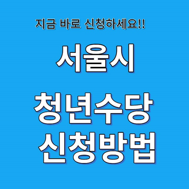 서울시 청년수당 신청방법