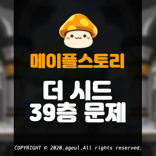  메이플스토리 더 시드 39층 족보 