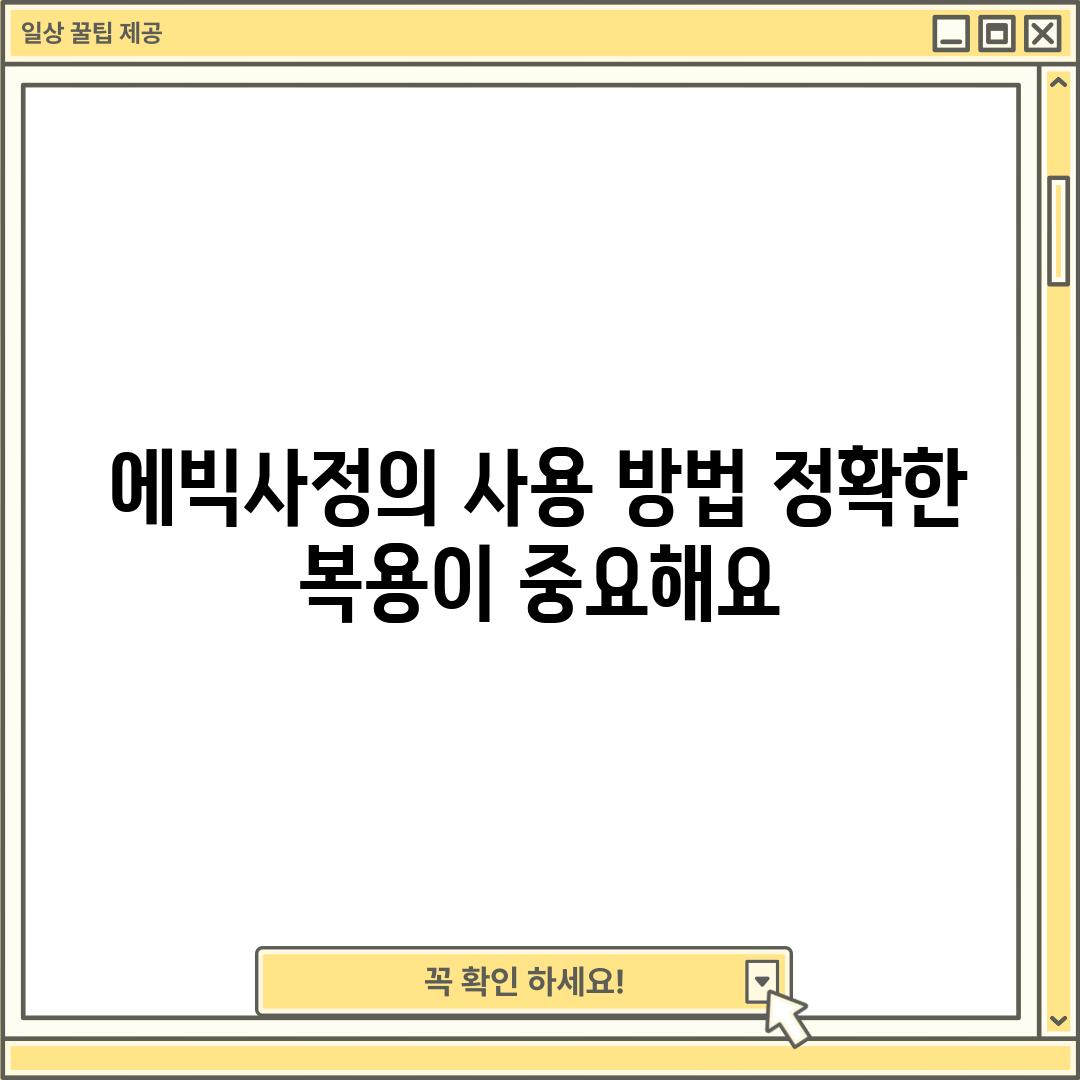 에빅사정의 사용 방법: 정확한 복용이 중요해요