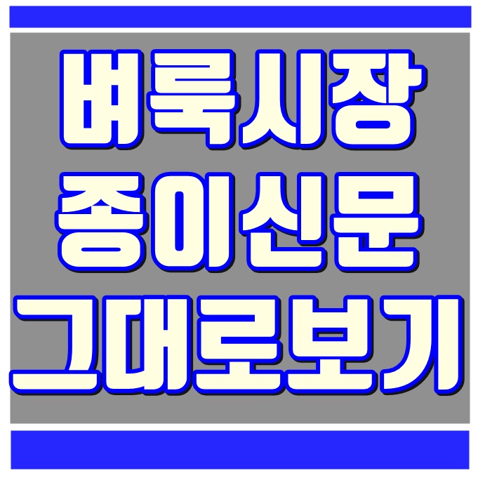  벼룩시장 종이신문 그대로보기 구인구직 부동산