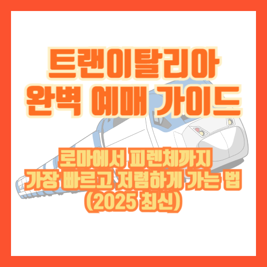 트랜이탈리아 완벽 예매 가이드 – 로마에서 피렌체까지 가장 빠르고 저렴하게 가는 법 (2025 최신)