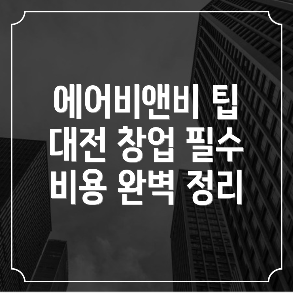 에어비앤비 창업