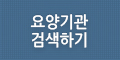 치매시설 검색하기