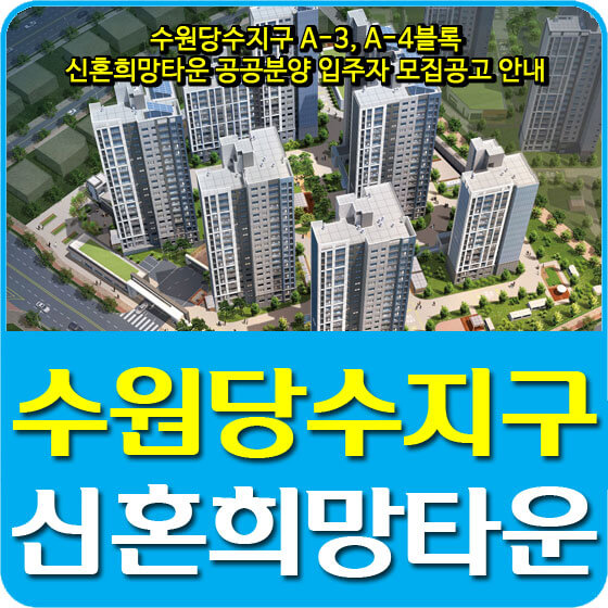  수원당수지구 A-3, A-4블록 신혼희망타운 공공분양 입주자 모집공고 안내