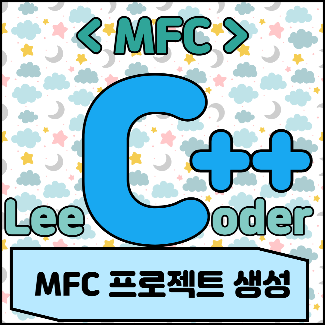  [C++] MFC 프로그래밍 : MFC 프로젝트 생성