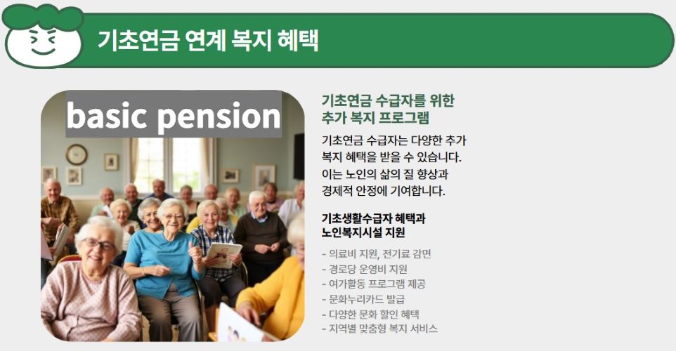 기초연금과 연계 가능한 복지 혜택