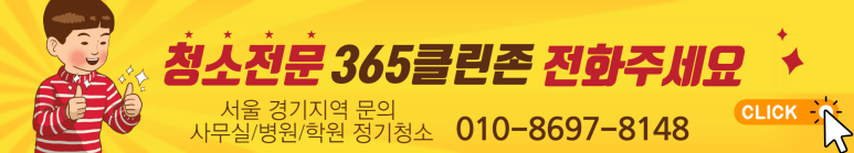 365클린존
