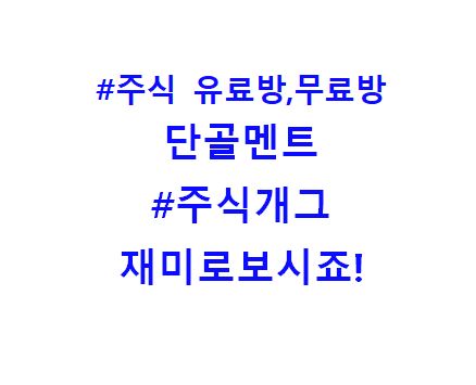  주식 무료방, 유료방 단골멘트(주식개그)