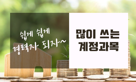  경리업무에 많이 쓰는 계정과목