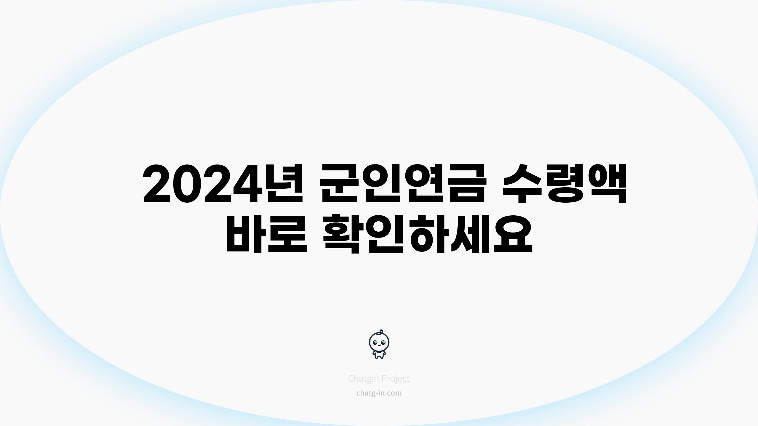  2024년 군인연금 수령액 바로 확인하세요