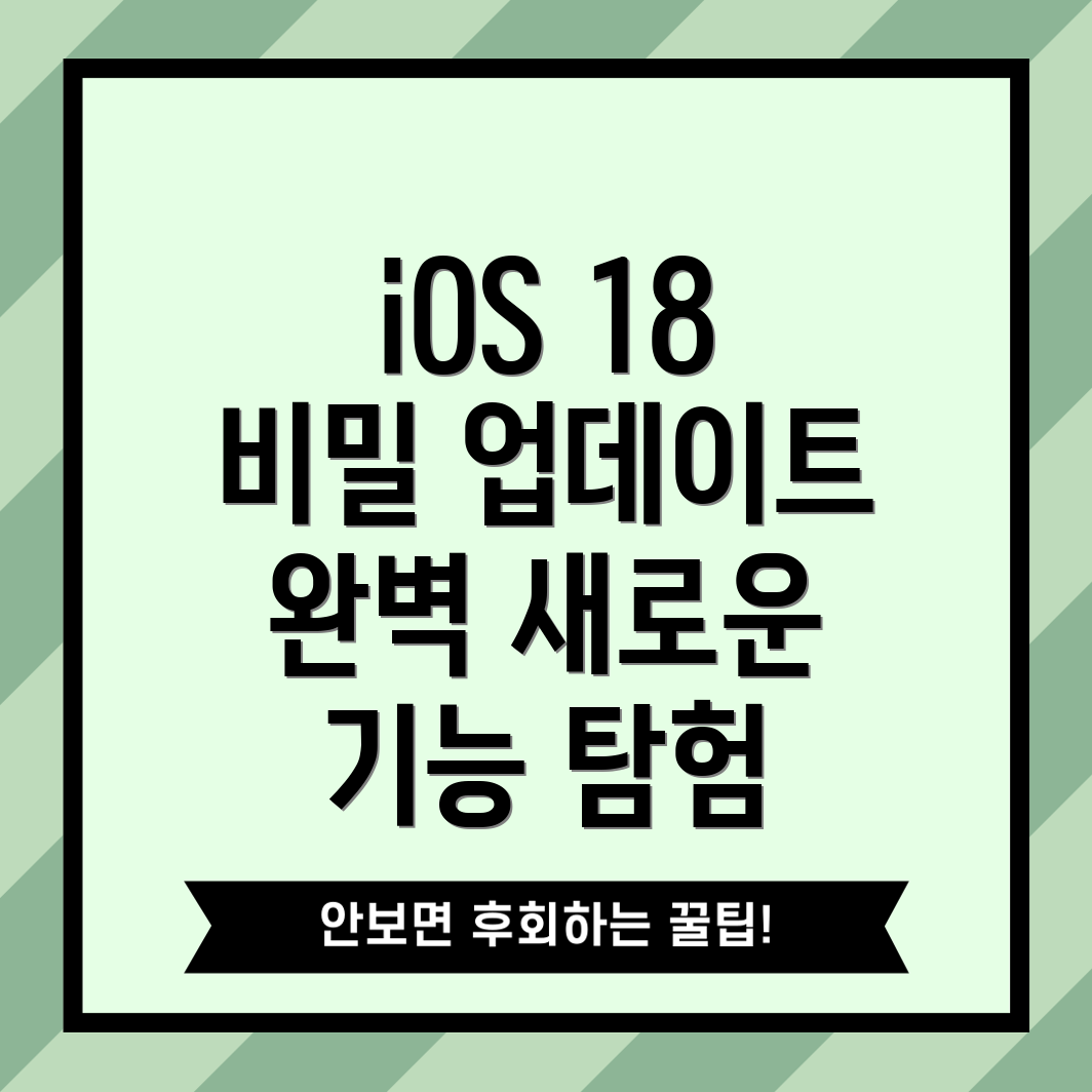 iOS 18 更新 기능