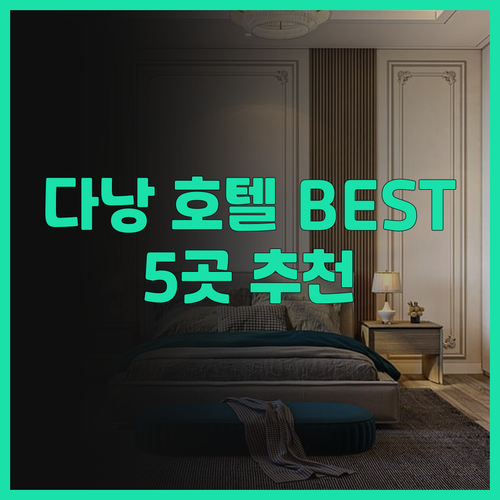 다낭 호텔 추천 베스트 5 샌디 비치