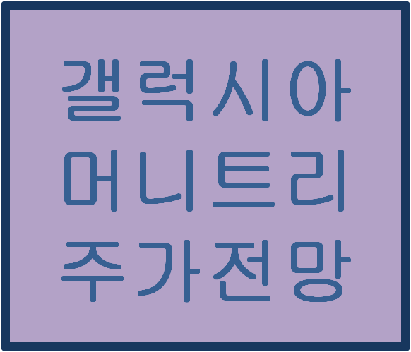  갤럭시아머니트리(094480) 주가전망 및 이슈분석