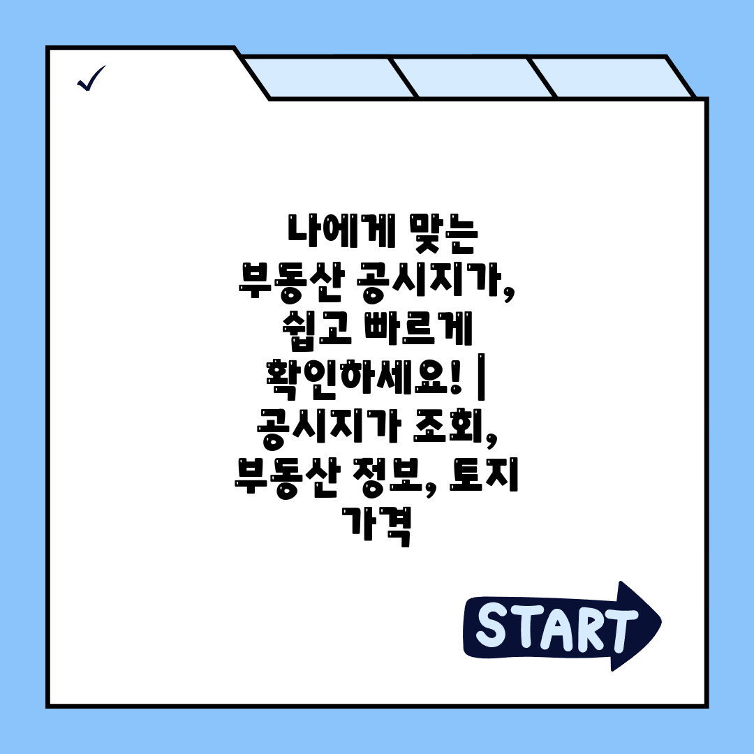  나에게 맞는 부동산 공시지가, 쉽고 빠르게 확인하세요