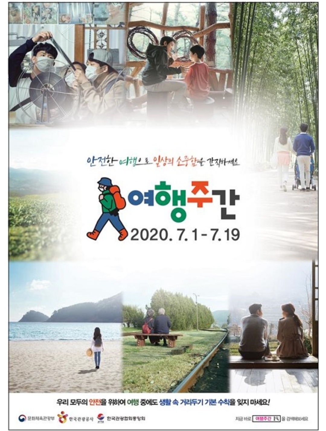  생활 속 거리두기 실천하며 즐기는 ‘비대면 여행지’, 7월 1일부터 19일까지 특별 여행주간