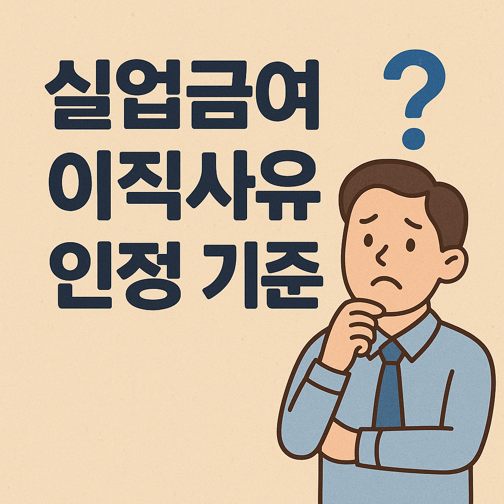 한 남성이 고민하는 표정으로 손을 턱에 대고 있고, 그의 위에는 파란색 물음표가 떠 있으며 왼쪽에는 '실업급여 이직사유 인정 기준'이라는 글자가 굵고 진하게 적혀 있는 일러스트 이미지.