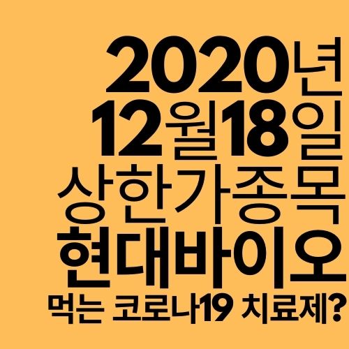  [상한가 종목] 현대바이오 (먹는 코론나 치료제?)