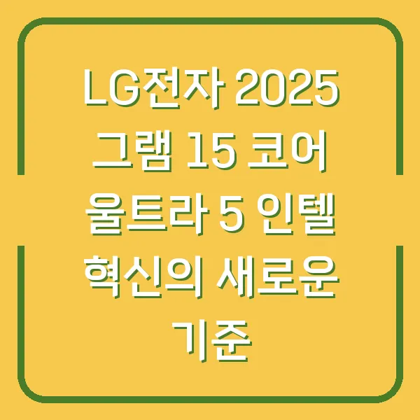 LG전자 2025 그램 15 코어 울트라 5 인텔 혁신의 새로운 기준