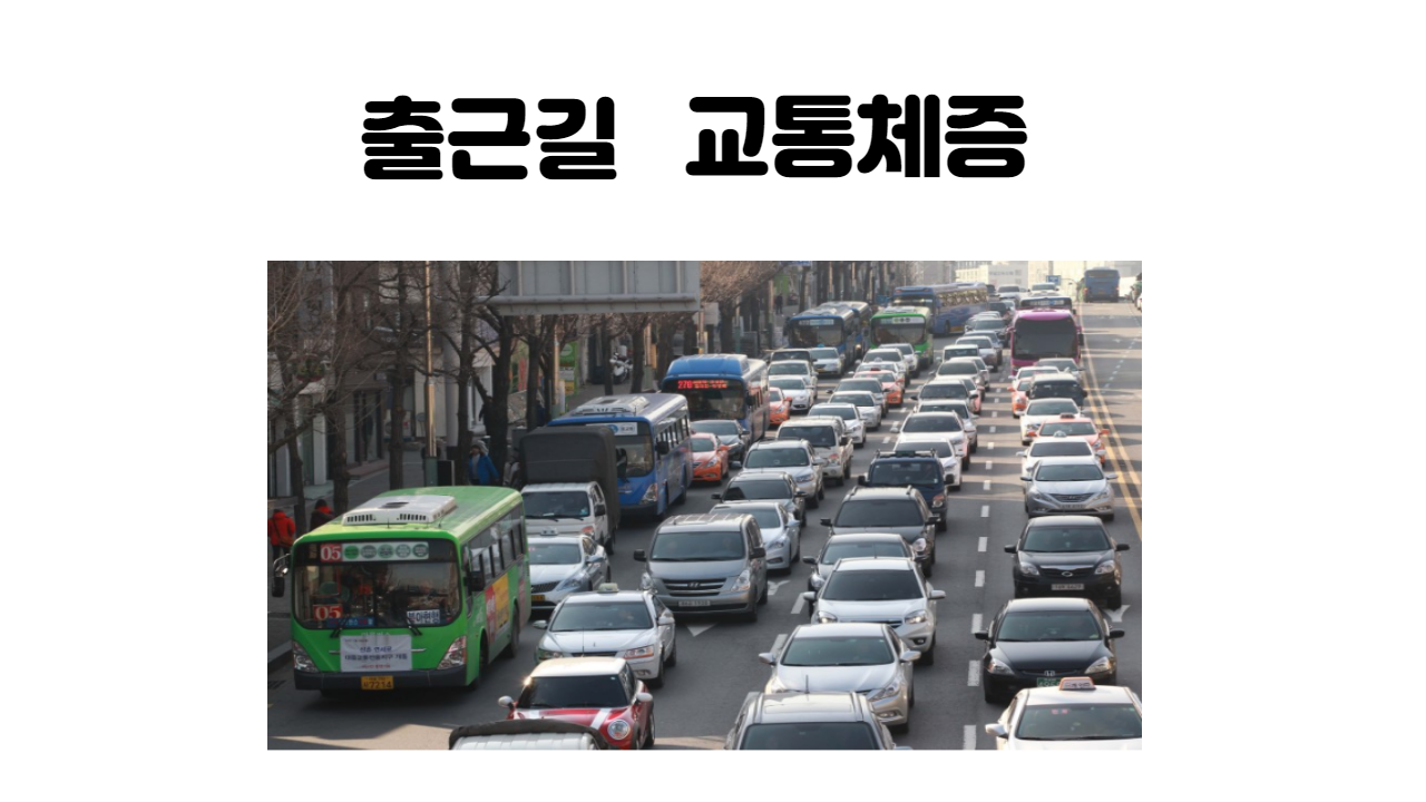  힘든 출퇴근  을 슬기롭게 대처 하는 법