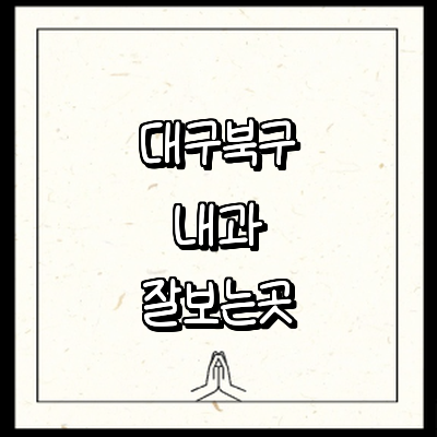 대구 북구 내과