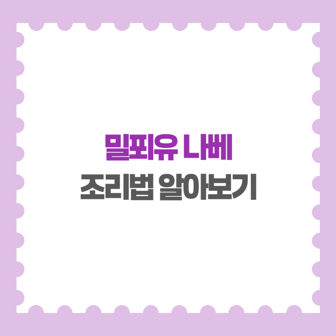 밀푀유 나베 뜻 조리법 알아보기