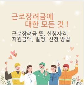  근로장려금에 대한 모든것! 근로장려금 뜻, 신청 자격, 지원 금액, 지급 일정 및 신청 방법 총정리