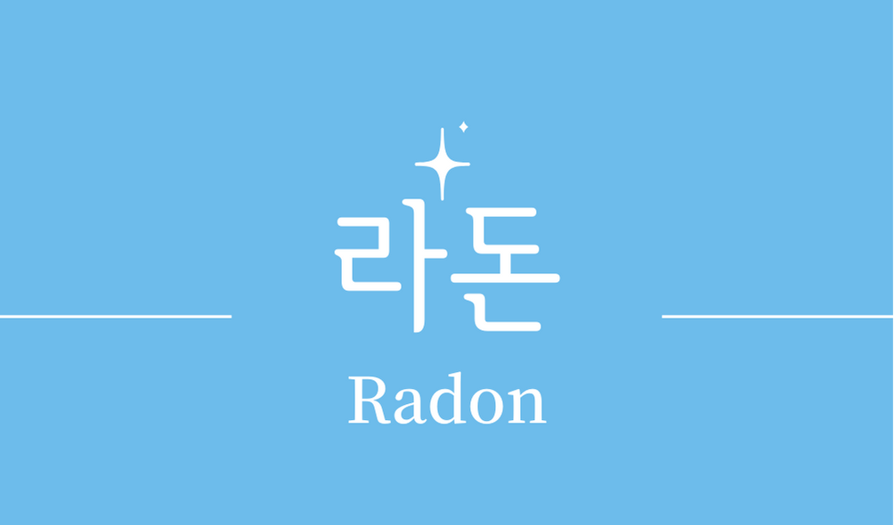 &#39;라돈(Radon)&#39;