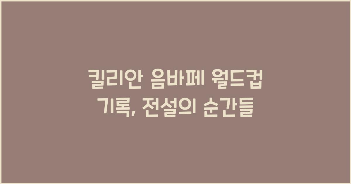 킬리안 음바페 월드컵 기록