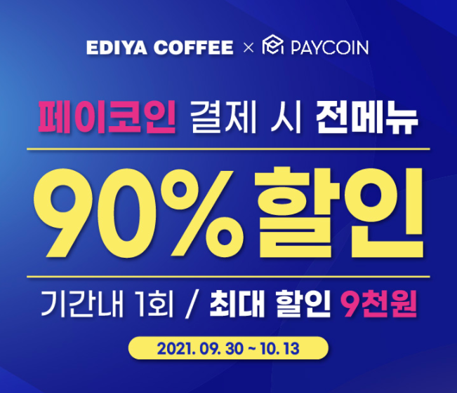  페이코인 이디야 90% 할인이벤트(추천코드, 가능매장 확인하기)