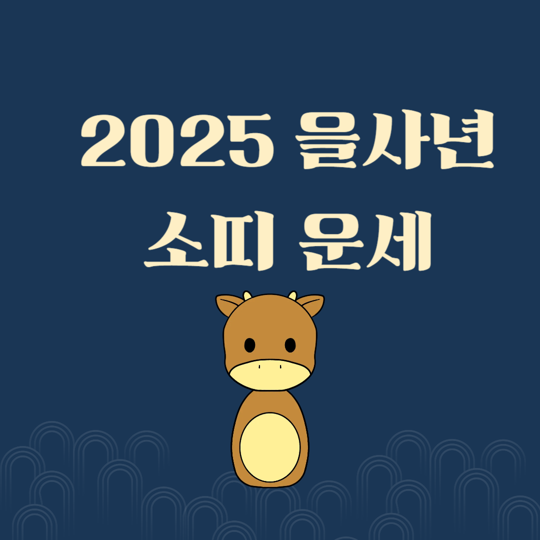 2025년 소띠운세 재물운, 직업운, 애정운, 건강운, 이사운, 월별 운세